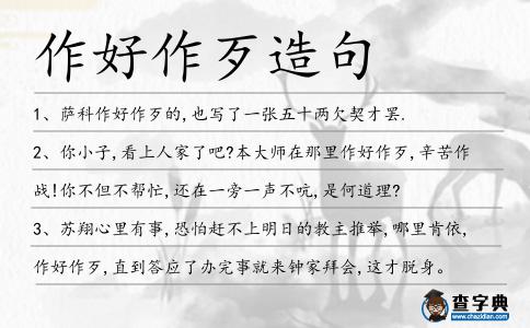 作好作歹造句