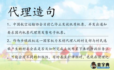 代理造句
