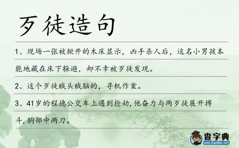 歹徒造句