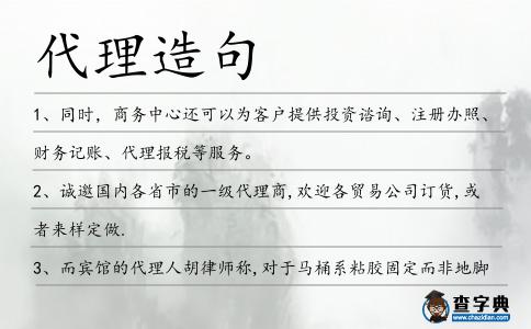 代理造句