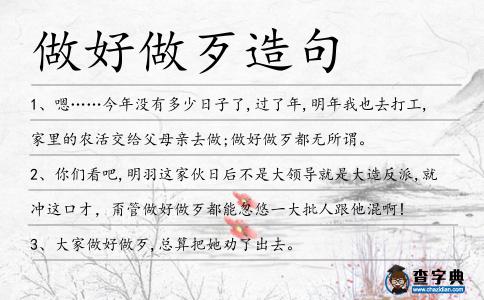 做好做歹造句