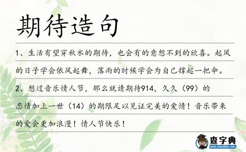 期待造句