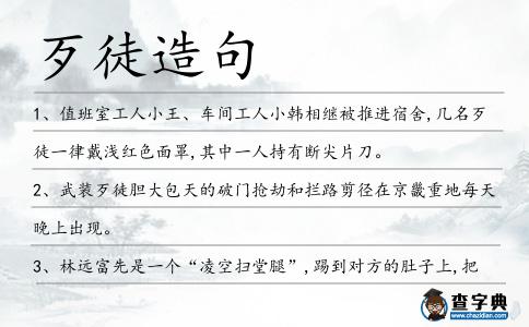 歹徒造句