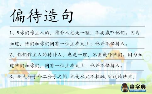 偏待造句