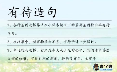 有待造句