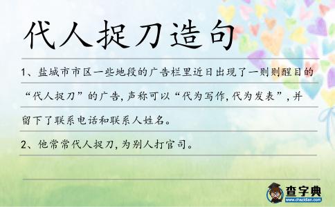 代人捉刀造句