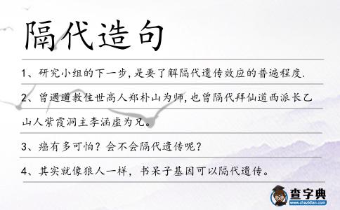 隔代造句