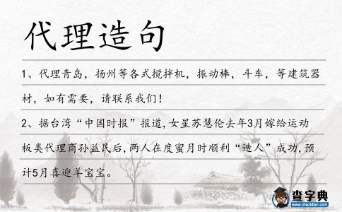代理造句