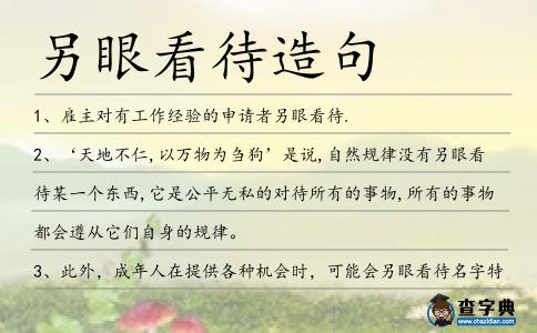 另眼看待造句