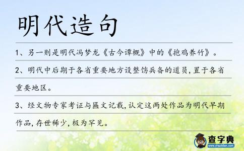 明代造句