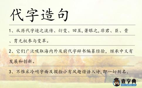 代字造句