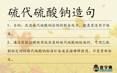 硫代硫酸鈉造句