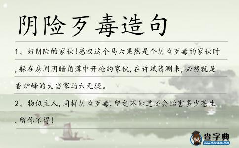 陰險(xiǎn)歹毒造句