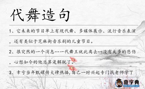 代舞造句