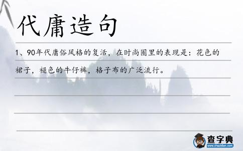 代庸造句