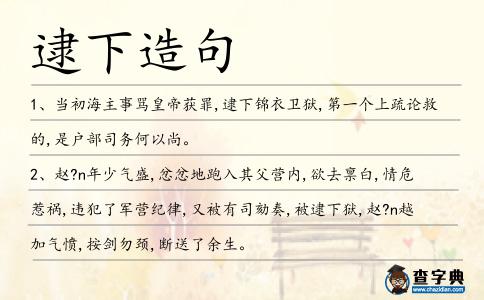 逮下造句