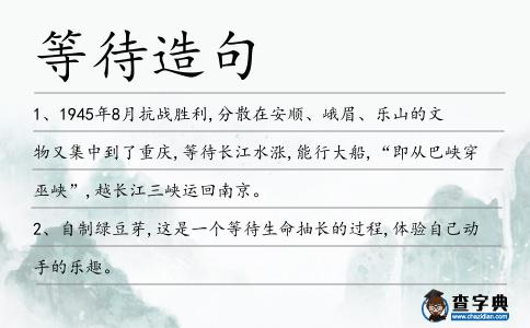 等待造句