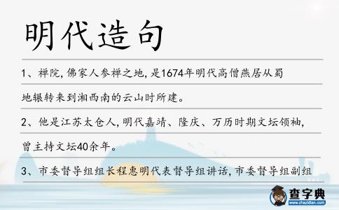 明代造句