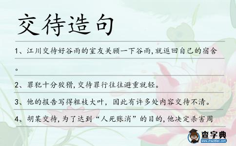 交待造句