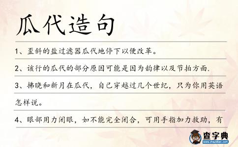 瓜代造句