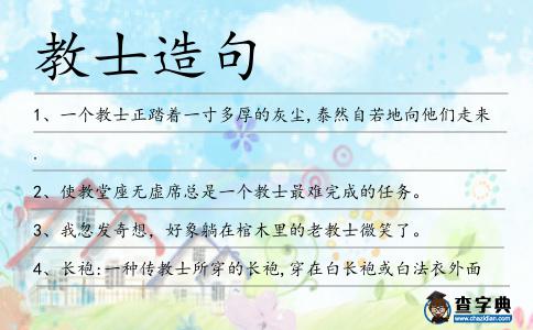 教士造句