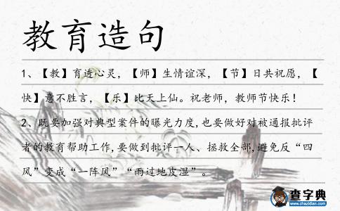 教育造句