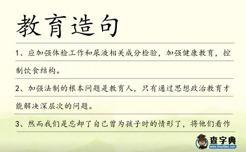 教育造句