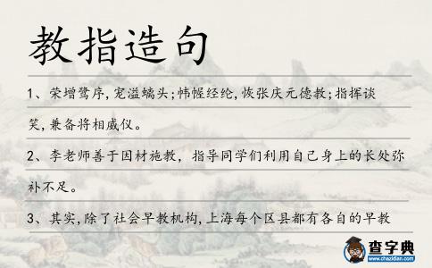 教指造句