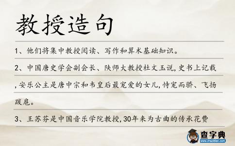 教授造句