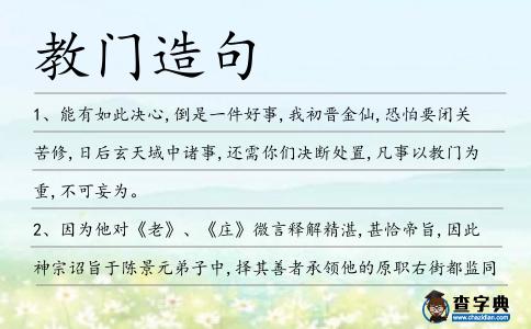 教門造句