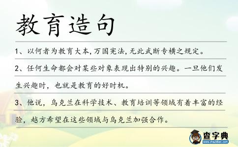 教育造句