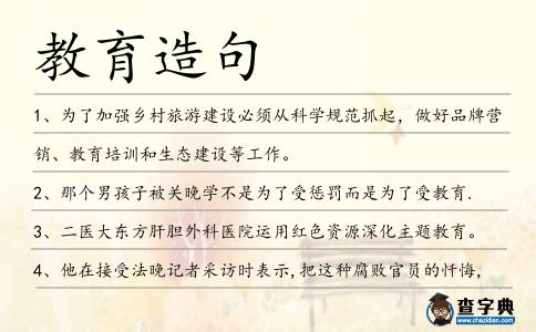教育造句