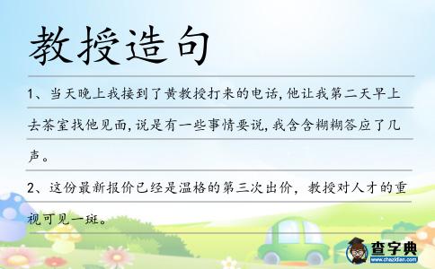 教授造句