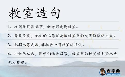 教室造句