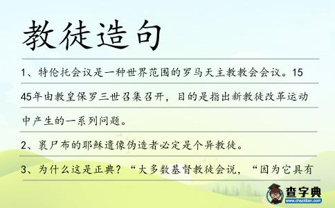 教徒造句