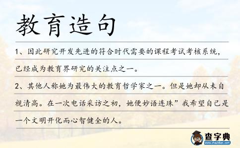 教育造句