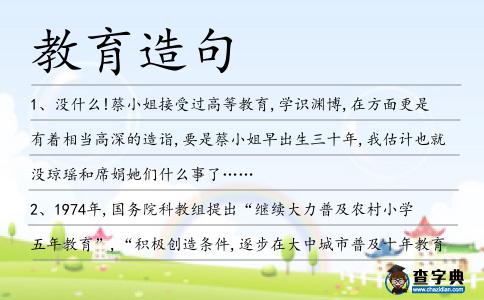 教育造句