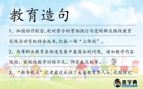 教育造句