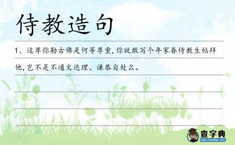 侍教生造句