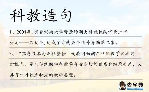 科教造句