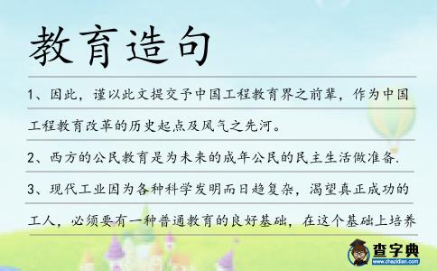 教育造句