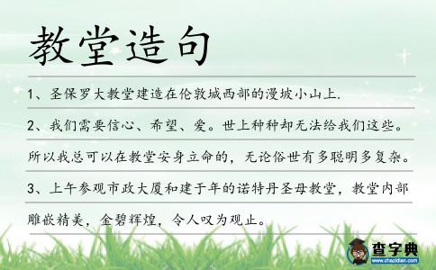 教堂造句