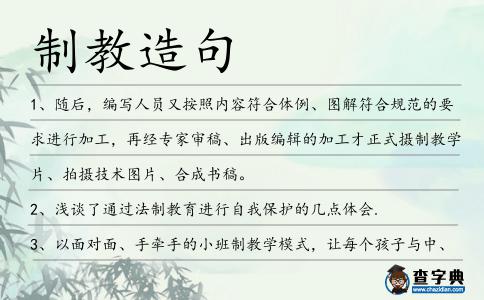 制教造句