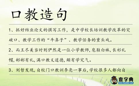 口教造句