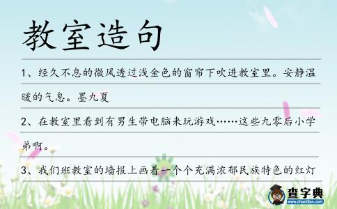 教室造句