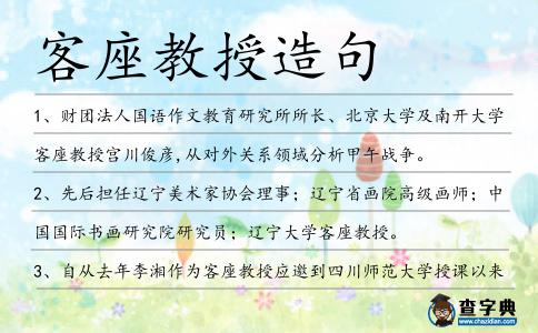 客座教授造句