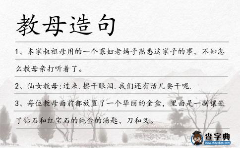 教母造句