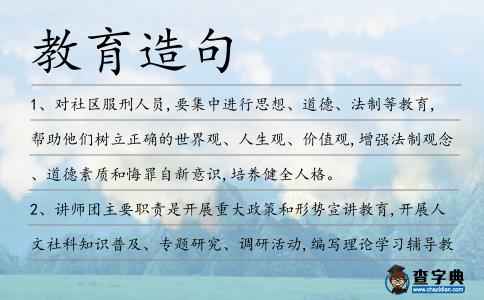 教育造句
