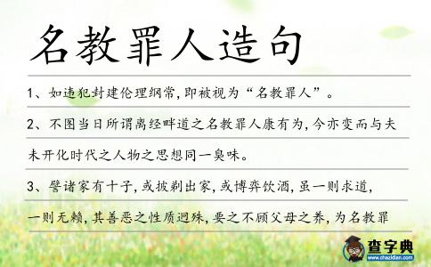 名教罪人造句