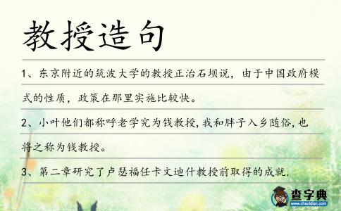 教授造句